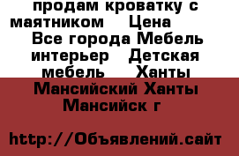 продам кроватку с маятником. › Цена ­ 3 000 - Все города Мебель, интерьер » Детская мебель   . Ханты-Мансийский,Ханты-Мансийск г.